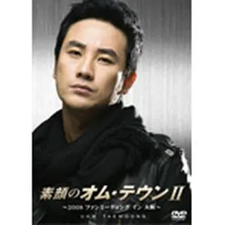 素顔のオム・テウンⅡ～2008ファンミーティング イン 大阪～ DVD