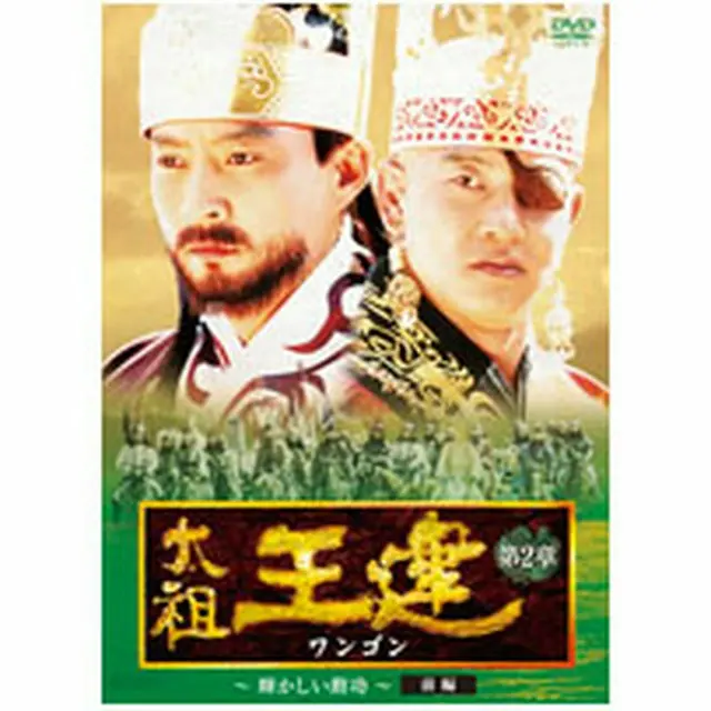 太祖王建（ワンゴン） 第2章 輝かしい勲功 前編 DVD-BOX