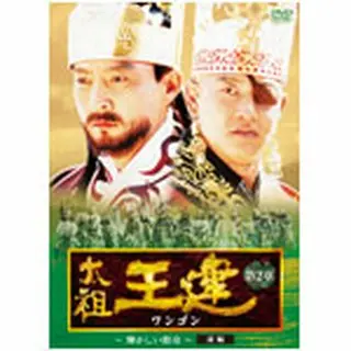 太祖王建（ワンゴン） 第2章 輝かしい勲功 前編 DVD-BOX