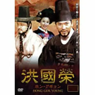 洪國榮-ホン・グギョン-DVD-BOX4