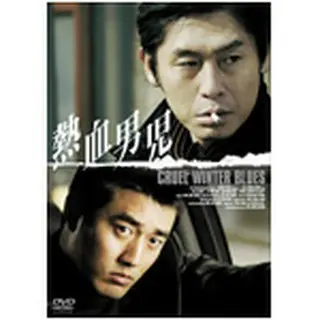 熱血男児 DVD