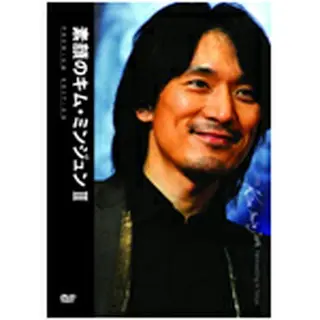 素顔のキム・ミンジュンⅡ～2008ファンミーティング イン 東京～ DVD