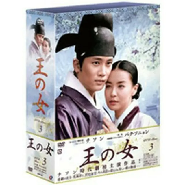 王の女 DVD-BOX3