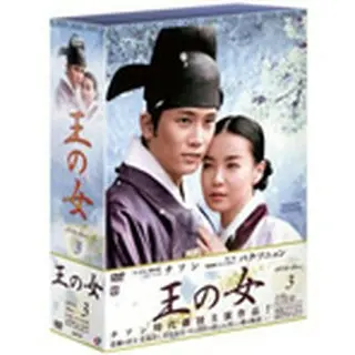 王の女 DVD-BOX3