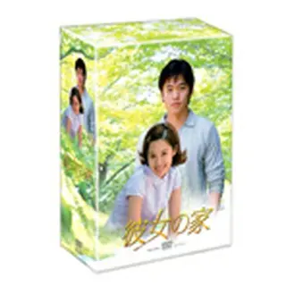 彼女の家 DVD-BOX1