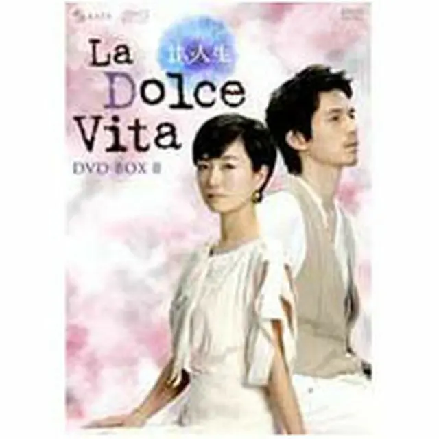 甘い人生 La Dolce Vita DVD-BOX2