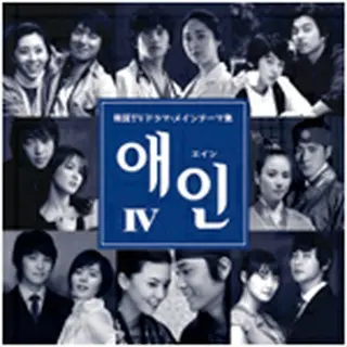 エイン4～韓国TVドラマ・メインテーマ集