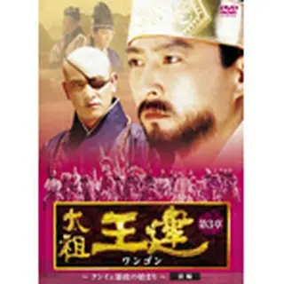 太祖王建（ワンゴン） 第3章 クンイェ暴政の始まり 前編 DVD-BOX