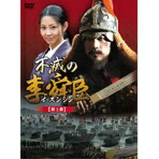 不滅の李舜臣 青年時代 第1章 前編 DVD-BOX