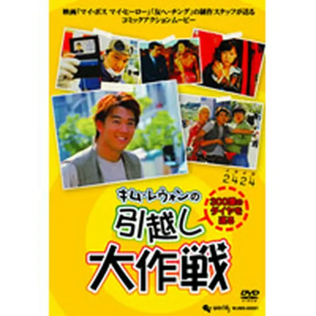 引越し大作戦 DVD