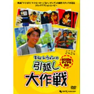 引越し大作戦 DVD