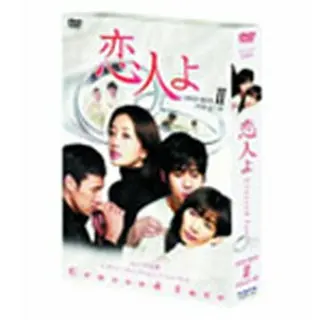 恋人よ DVD-BOX2