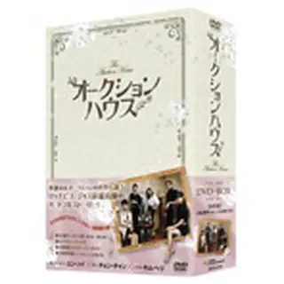 オークションハウス DVD-BOX