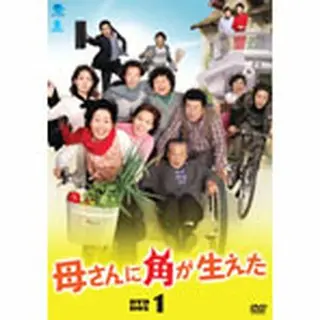 母さんに角が生えた DVD-BOX1