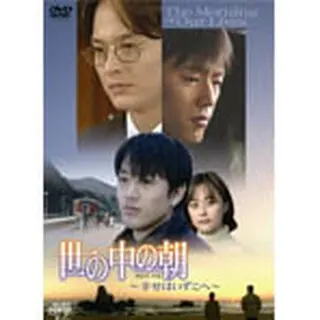 世の中の朝～幸せはいずこへ～ DVD