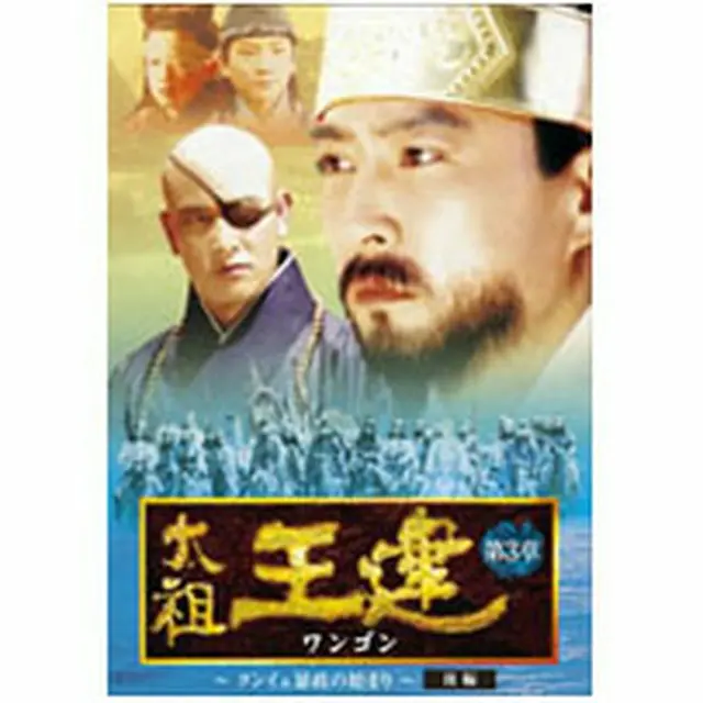 太祖王建（ワンゴン） 第3章 クンイェ暴政の始まり 後編 DVD-BOX