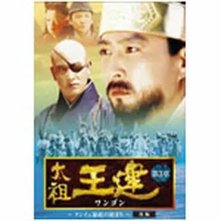 太祖王建（ワンゴン） 第3章 クンイェ暴政の始まり 後編 DVD-BOX