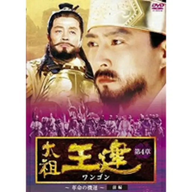 太祖王建（ワンゴン） 第4章 革命の機運 前編 DVD-BOX