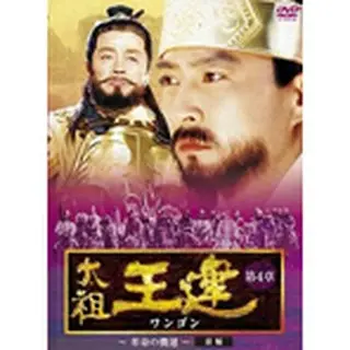 太祖王建（ワンゴン） 第4章 革命の機運 前編 DVD-BOX