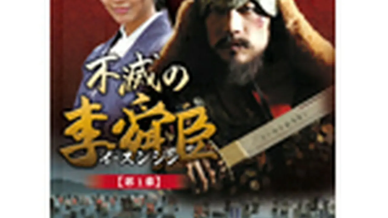 不滅の李舜臣 第1章 青年時代 後編 DVD-BOX｜wowKoreaショップ