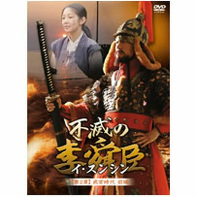 不滅の李舜臣 第2章 武官時代 前編 DVD-BOX