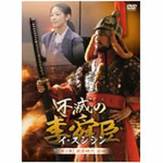 不滅の李舜臣 第2章 武官時代 前編 DVD-BOX