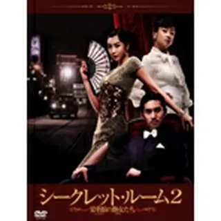 シークレット・ルーム2～京城妓房･栄華館～DVD-BOX