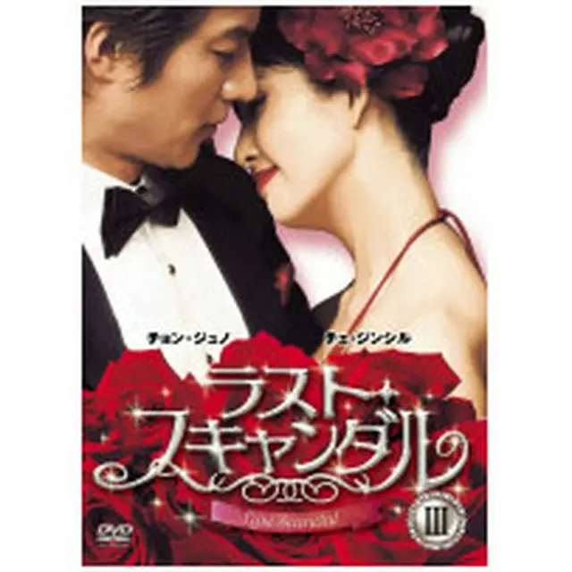 ラスト・スキャンダル DVD-BOX3