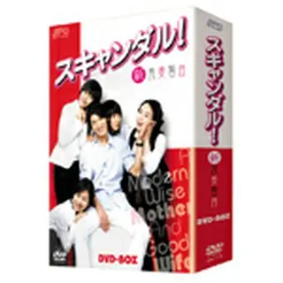 スキャンダル！-新良妻賢母- DVD-BOX