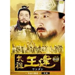 太祖王建（ワンゴン） 第4章 革命の機運 後編 DVD-BOX