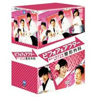 ビフォア＆アフター整形外科 DVD-BOX