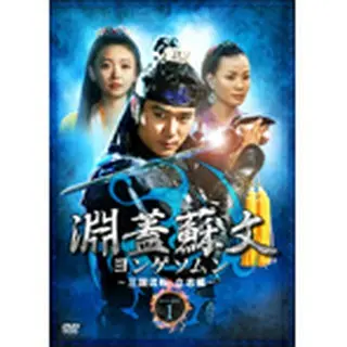 淵蓋蘇文 ヨンゲソムン～三国流転 立志編～ DVD-BOX1