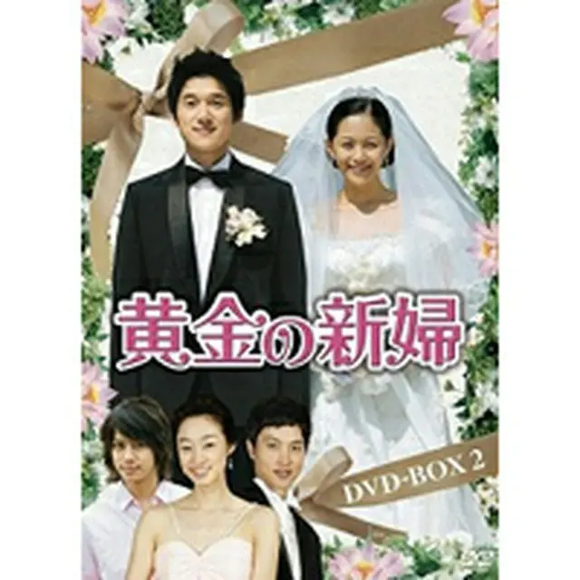 黄金の新婦 DVD-BOX2