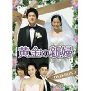 黄金の新婦 DVD-BOX3