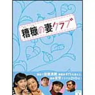 糟糠の妻クラブ DVD-BOX1