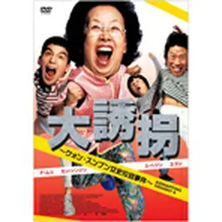 大誘拐 -クォン・スンブン女史拉致事件- DVD