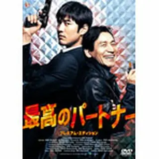 最高のパートナー プレミアム・エディション DVD