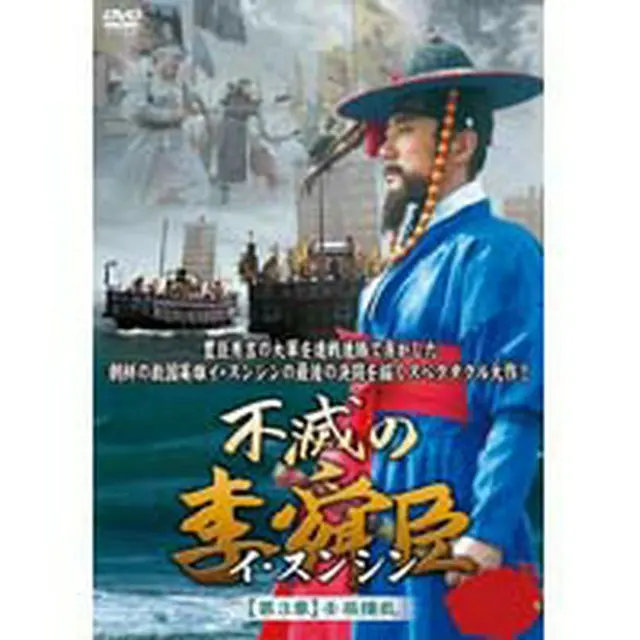 不滅の李舜臣 第3章 壬辰倭乱（文禄の役） 前編 DVD-BOX