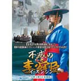 不滅の李舜臣 第3章 壬辰倭乱（文禄の役） 前編 DVD-BOX