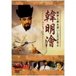 韓 明澮 (ハン・ミョンフェ） ～朝鮮王朝を導いた天才策士～DVD-BOX1