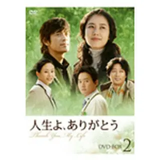 人生よ、ありがとう DVD-BOX2