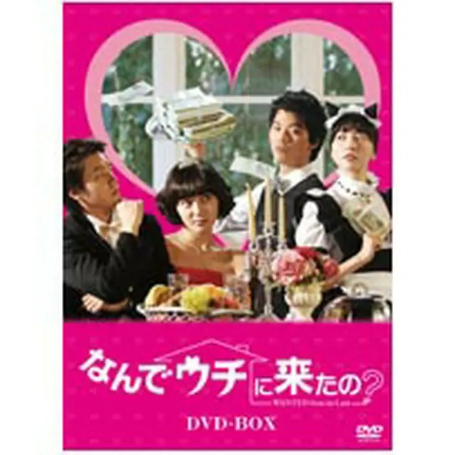 なんでウチに来たの？ DVD-BOX