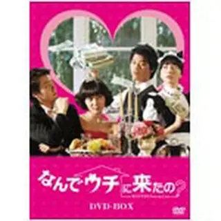 なんでウチに来たの？ DVD-BOX