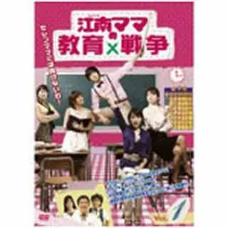 江南ママの教育戦争 DVD-BOX1