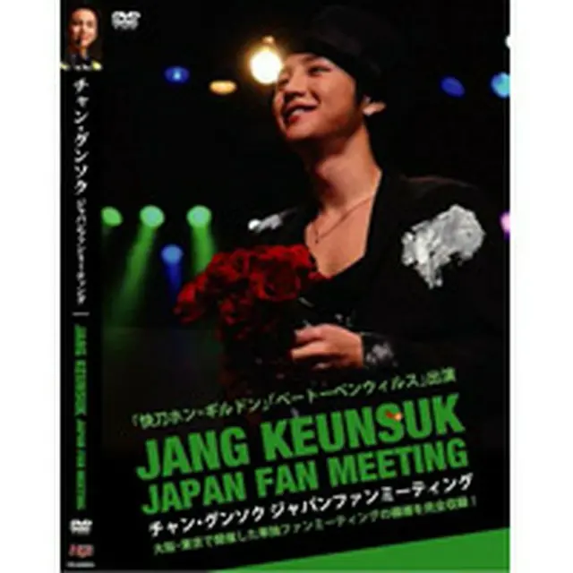 チャン・グンソク 「JAPAN FANMEETING」 DVD