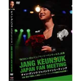 チャン・グンソク 「JAPAN FANMEETING」 DVD