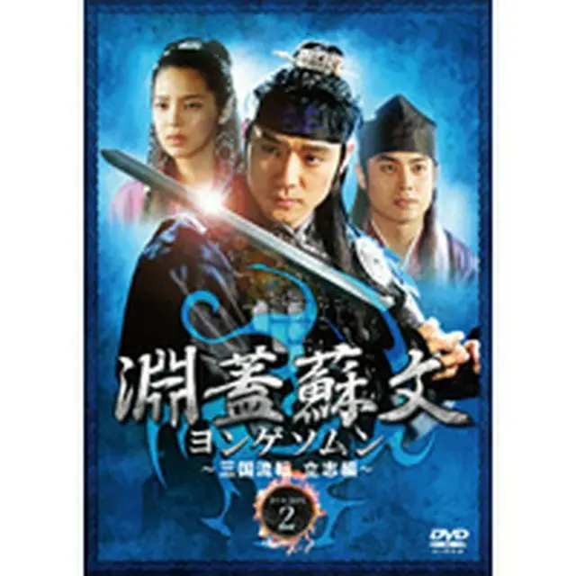 淵蓋蘇文 ヨンゲソムン～三国流転 立志編～ DVD-BOX2