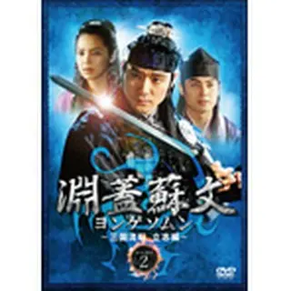 淵蓋蘇文 ヨンゲソムン～三国流転 立志編～ DVD-BOX2