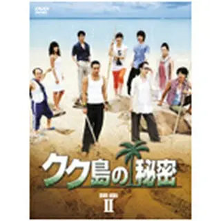 クク島の秘密 DVD-BOX2