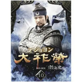 大祚榮（テジョヨン） DVD-BOX10｜wowKoreaショップ